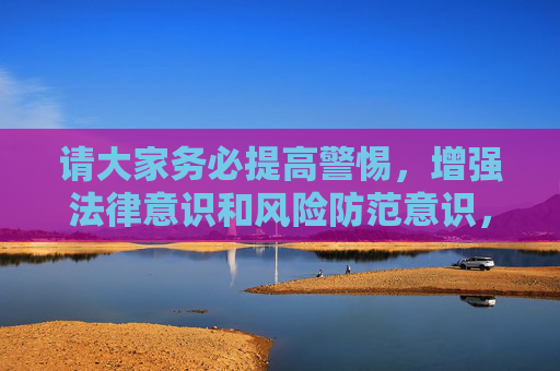 请大家务必提高警惕,增强法律意识和风险防范意识,自觉抵制网络赌博,选择合法、健康的娱乐方式,共同维护清朗的网络环境和社会秩序。如发现涉及赌博的违法信息,可及时向公安机关举报,抵制网络赌博 共护清朗网络环境 请大家务必提高警惕,增强法律意识和风险防范意识,自觉抵制网络赌博,选择合法、健康的娱乐方式,共同维护清朗的网络环境和社会秩序。如发现涉及赌博的违法信息,可及时向公安机关举报,抵制网络赌博 共护清朗网络环境