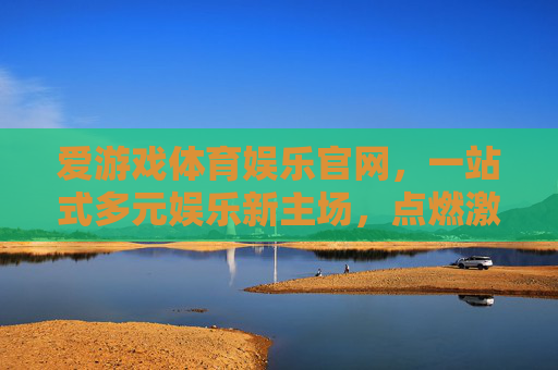 爱游戏体育娱乐官网,一站式多元娱乐新主场,点燃激情与乐趣,爱游戏体育娱乐官网,一站式多元娱乐新主场,点燃激情与乐趣 爱游戏体育娱乐官网,一站式多元娱乐新主场,点燃激情与乐趣,爱游戏体育娱乐官网,一站式多元娱乐新主场,点燃激情与乐趣
