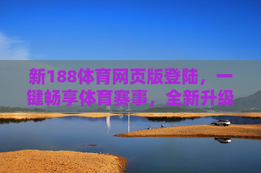 新188体育网页版登陆,一键畅享体育赛事,全新升级体验更便捷,新188体育网页版登陆,一键畅享赛事,升级体验更便捷 新188体育网页版登陆,一键畅享体育赛事,全新升级体验更便捷,新188体育网页版登陆,一键畅享赛事,升级体验更便捷