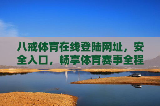八戒体育在线登陆网址,安全入口,畅享体育赛事全程直播,八戒体育安全入口,畅享体育赛事全程直播 八戒体育在线登陆网址,安全入口,畅享体育赛事全程直播,八戒体育安全入口,畅享体育赛事全程直播