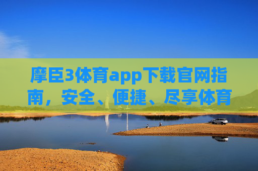 摩臣3体育app下载官网指南,安全、便捷、尽享体育激情,摩臣3体育app下载官网指南,安全便捷尽享体育激情 摩臣3体育app下载官网指南,安全、便捷、尽享体育激情,摩臣3体育app下载官网指南,安全便捷尽享体育激情