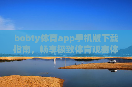 bobty体育app手机版下载指南,畅享极致体育观赛体验,bobty体育app手机版下载指南,畅享极致体育观赛体验 bobty体育app手机版下载指南,畅享极致体育观赛体验,bobty体育app手机版下载指南,畅享极致体育观赛体验