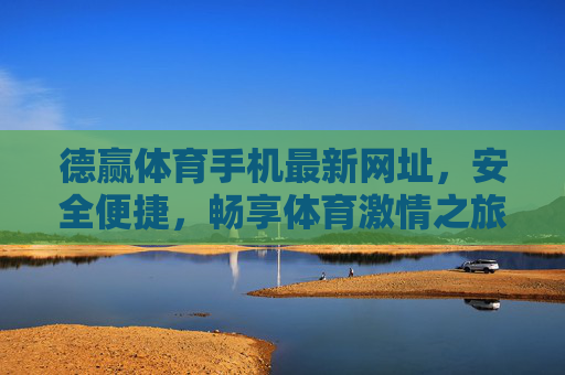德赢体育手机最新网址,安全便捷,畅享体育激情之旅,德赢体育手机最新网址,安全便捷,畅享体育激情之旅 德赢体育手机最新网址,安全便捷,畅享体育激情之旅,德赢体育手机最新网址,安全便捷,畅享体育激情之旅