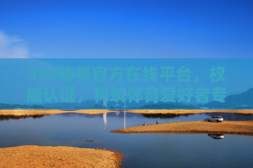 365体育官方在线平台,权威认证,构筑体育爱好者专属赛事生态,365体育官方权威,构筑体育爱好者专属赛事生态 365体育官方在线平台,权威认证,构筑体育爱好者专属赛事生态,365体育官方权威,构筑体育爱好者专属赛事生态