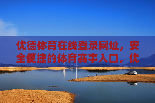 优德体育在线登录网址，安全便捷的体育赛事入口，优德体育在线登录网址，安全便捷的体育赛事入口