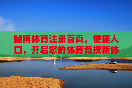 鼎博体育注册首页,便捷入口,开启您的体育竞技新体验,鼎博体育注册首页,便捷入口开启体育竞技新体验 鼎博体育注册首页,便捷入口,开启您的体育竞技新体验,鼎博体育注册首页,便捷入口开启体育竞技新体验