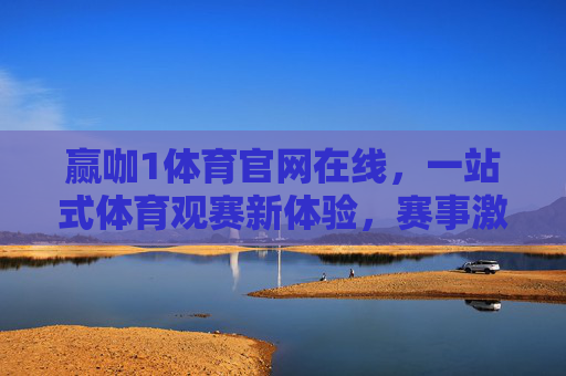 赢咖1体育官网在线,一站式体育观赛新体验,赛事激情实时在线,赢咖1体育官网,一站式体育观赛,激情实时在线 赢咖1体育官网在线,一站式体育观赛新体验,赛事激情实时在线,赢咖1体育官网,一站式体育观赛,激情实时在线