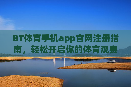 BT体育手机app官网注册指南,轻松开启你的体育观赛之旅,BT体育手机app官网注册指南,轻松开启体育观赛之旅 BT体育手机app官网注册指南,轻松开启你的体育观赛之旅,BT体育手机app官网注册指南,轻松开启体育观赛之旅
