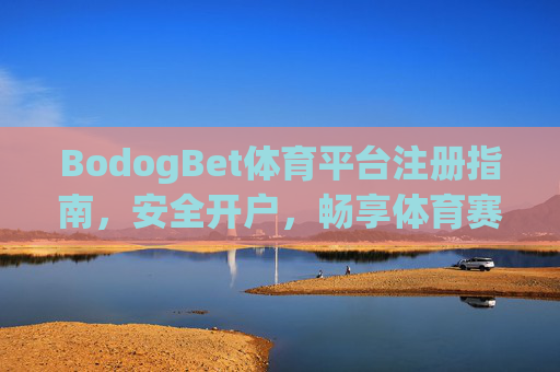 BodogBet体育平台注册指南,安全开户,畅享体育赛事激情,BodogBet体育平台,安全注册开户,畅享赛事激情 BodogBet体育平台注册指南,安全开户,畅享体育赛事激情,BodogBet体育平台,安全注册开户,畅享赛事激情
