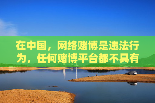 在中国,网络赌博是违法行为,任何赌博平台都不具有合法性。博狗体育等名称相关的平台往往涉及非法赌博活动,不仅违反法律法规,还会给参与者带来财产损失和个人信息泄露等严重风险,博狗体育等网络赌博平台违法,中国公民谨防财产信息风险 在中国,网络赌博是违法行为,任何赌博平台都不具有合法性。博狗体育等名称相关的平台往往涉及非法赌博活动,不仅违反法律法规,还会给参与者带来财产损失和个人信息泄露等严重风险,博狗体育等网络赌博平台违法,中国公民谨防财产信息风险