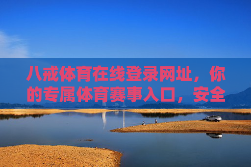 八戒体育在线登录网址，你的专属体育赛事入口，安全便捷看不停，八戒体育在线登录，安全便捷的专属体育赛事入口