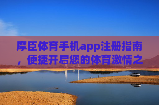 摩臣体育手机app注册指南,便捷开启您的体育激情之旅,摩臣体育手机app注册指南,便捷开启您的体育激情之旅 摩臣体育手机app注册指南,便捷开启您的体育激情之旅,摩臣体育手机app注册指南,便捷开启您的体育激情之旅
