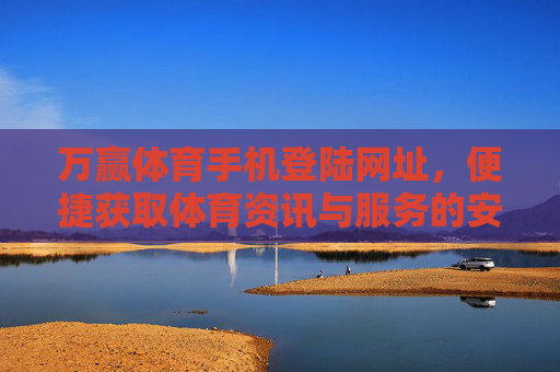 万赢体育手机登陆网址,便捷获取体育资讯与服务的安全通道,万赢体育手机登陆网址,便捷安全的体育资讯与服务通道 万赢体育手机登陆网址,便捷获取体育资讯与服务的安全通道,万赢体育手机登陆网址,便捷安全的体育资讯与服务通道
