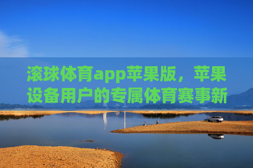 滚球体育app苹果版,苹果设备用户的专属体育赛事新体验,滚球体育苹果版,专属体育赛事新体验 滚球体育app苹果版,苹果设备用户的专属体育赛事新体验,滚球体育苹果版,专属体育赛事新体验