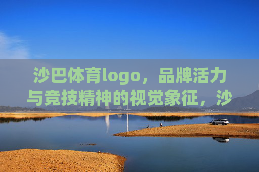 沙巴体育logo,品牌活力与竞技精神的视觉象征,沙巴体育logo,品牌活力与竞技精神的视觉象征 沙巴体育logo,品牌活力与竞技精神的视觉象征,沙巴体育logo,品牌活力与竞技精神的视觉象征