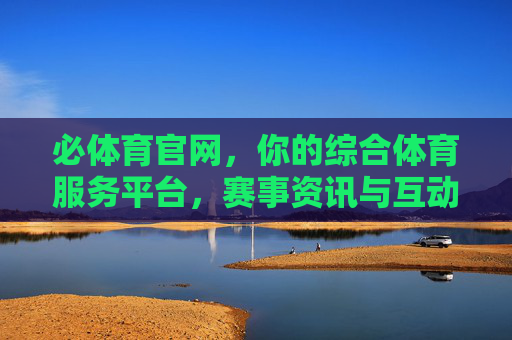 必体育官网,你的综合体育服务平台,赛事资讯与互动社区一站直达,必体育官网,综合体育服务平台,赛事资讯与互动社区一站直达 必体育官网,你的综合体育服务平台,赛事资讯与互动社区一站直达,必体育官网,综合体育服务平台,赛事资讯与互动社区一站直达