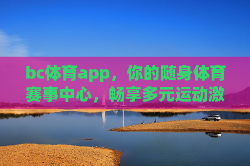 bc体育app，你的随身体育赛事中心，畅享多元运动激情，BC体育，随身体育赛事中心，畅享多元运动激情