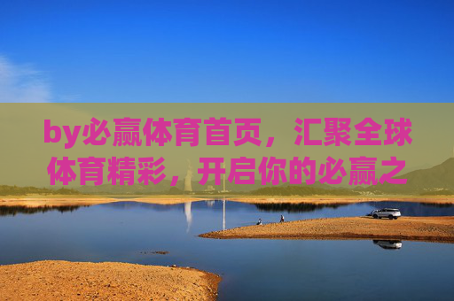 by必赢体育首页,汇聚全球体育精彩,开启你的必赢之旅,必赢体育首页,汇聚全球体育精彩,开启你的必赢之旅 by必赢体育首页,汇聚全球体育精彩,开启你的必赢之旅,必赢体育首页,汇聚全球体育精彩,开启你的必赢之旅