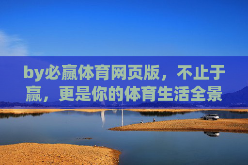 by必赢体育网页版,不止于赢,更是你的体育生活全景图,必赢体育网页版,不止于赢,你的体育生活全景图 by必赢体育网页版,不止于赢,更是你的体育生活全景图,必赢体育网页版,不止于赢,你的体育生活全景图