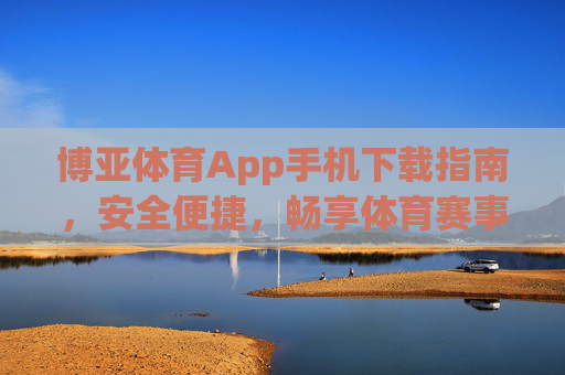 博亚体育App手机下载指南,安全便捷,畅享体育赛事新体验,博亚体育App手机下载指南,安全便捷畅享体育赛事新体验 博亚体育App手机下载指南,安全便捷,畅享体育赛事新体验,博亚体育App手机下载指南,安全便捷畅享体育赛事新体验
