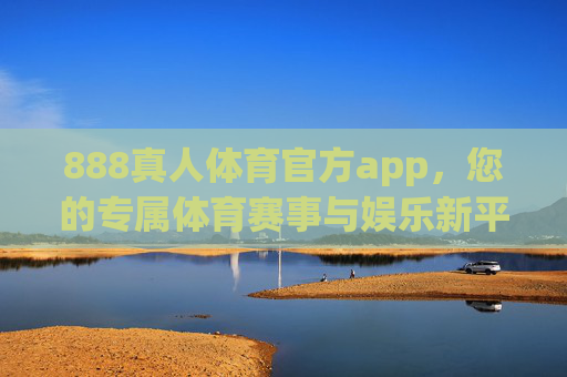 888真人体育官方app,您的专属体育赛事与娱乐新平台,888真人体育官方app,专属赛事娱乐新平台 888真人体育官方app,您的专属体育赛事与娱乐新平台,888真人体育官方app,专属赛事娱乐新平台