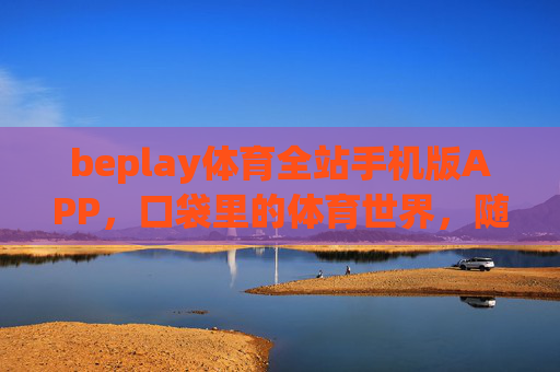 beplay体育全站手机版APP,口袋里的体育世界,随时开启激情时刻,beplay体育全站APP,口袋里的激情时刻 beplay体育全站手机版APP,口袋里的体育世界,随时开启激情时刻,beplay体育全站APP,口袋里的激情时刻