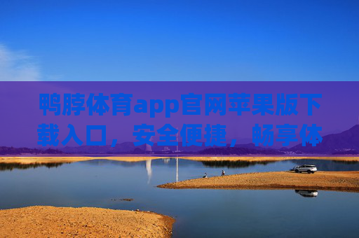 鸭脖体育app官网苹果版下载入口,安全便捷,畅享体育赛事新体验,鸭脖体育苹果版官网下载入口,安全便捷,畅享体育赛事新体验 鸭脖体育app官网苹果版下载入口,安全便捷,畅享体育赛事新体验,鸭脖体育苹果版官网下载入口,安全便捷,畅享体育赛事新体验