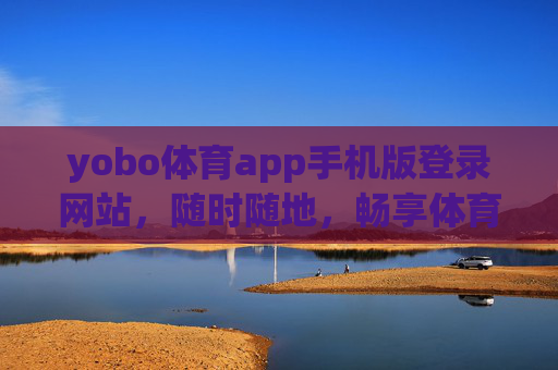 yobo体育app手机版登录网站,随时随地,畅享体育激情,yobo体育app手机版登录,随时随地畅享体育激情 yobo体育app手机版登录网站,随时随地,畅享体育激情,yobo体育app手机版登录,随时随地畅享体育激情