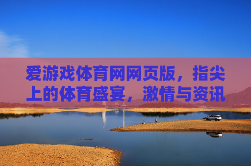 爱游戏体育网网页版,指尖上的体育盛宴,激情与资讯的无界连接,爱游戏体育网网页版,指尖体育盛宴,激情资讯无界 爱游戏体育网网页版,指尖上的体育盛宴,激情与资讯的无界连接,爱游戏体育网网页版,指尖体育盛宴,激情资讯无界