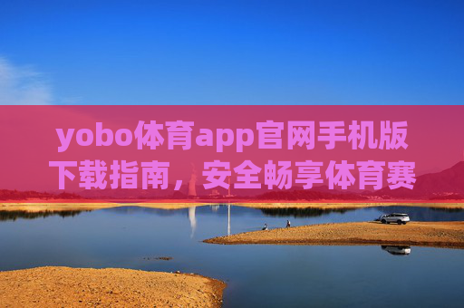 yobo体育app官网手机版下载指南,安全畅享体育赛事新体验,yobo体育app官网手机版下载指南,安全畅享体育赛事新体验 yobo体育app官网手机版下载指南,安全畅享体育赛事新体验,yobo体育app官网手机版下载指南,安全畅享体育赛事新体验