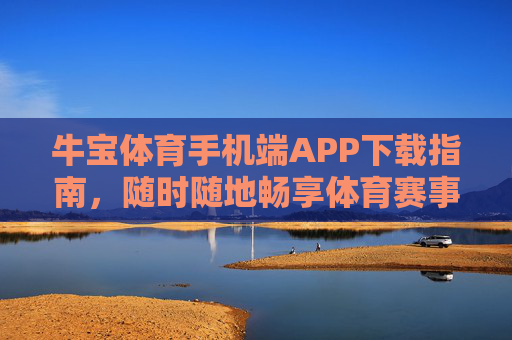牛宝体育手机端APP下载指南,随时随地畅享体育赛事激情,牛宝体育手机端APP下载指南,随时随地畅享体育赛事激情 牛宝体育手机端APP下载指南,随时随地畅享体育赛事激情,牛宝体育手机端APP下载指南,随时随地畅享体育赛事激情