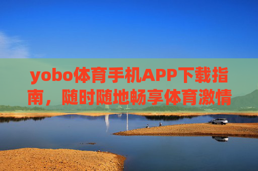 yobo体育手机APP下载指南,随时随地畅享体育激情,yobo体育APP下载指南,随时随地畅享体育激情 yobo体育手机APP下载指南,随时随地畅享体育激情,yobo体育APP下载指南,随时随地畅享体育激情