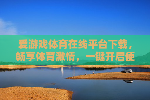 爱游戏体育在线平台下载,畅享体育激情,一键开启便捷观赛新体验,爱游戏体育平台下载,一键畅享便捷观赛新体验 爱游戏体育在线平台下载,畅享体育激情,一键开启便捷观赛新体验,爱游戏体育平台下载,一键畅享便捷观赛新体验