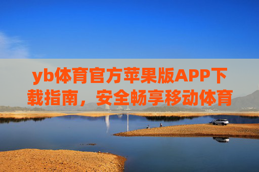 yb体育官方苹果版APP下载指南,安全畅享移动体育盛宴,yb体育官方苹果版APP下载指南,安全畅享移动体育盛宴 yb体育官方苹果版APP下载指南,安全畅享移动体育盛宴,yb体育官方苹果版APP下载指南,安全畅享移动体育盛宴