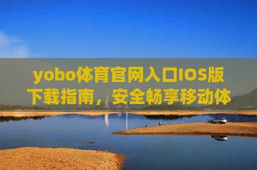 yobo体育官网入口IOS版下载指南,安全畅享移动体育盛宴,yobo体育IOS版下载指南,安全畅享移动体育盛宴 yobo体育官网入口IOS版下载指南,安全畅享移动体育盛宴,yobo体育IOS版下载指南,安全畅享移动体育盛宴