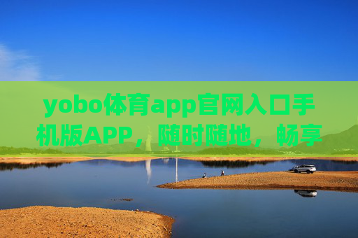 yobo体育app官网入口手机版APP,随时随地,畅享体育激情新体验,yobo体育手机版APP,随时随地畅享体育激情新体验 yobo体育app官网入口手机版APP,随时随地,畅享体育激情新体验,yobo体育手机版APP,随时随地畅享体育激情新体验