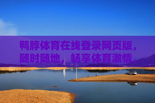 鸭脖体育在线登录网页版,随时随地,畅享体育激情,鸭脖体育在线登录网页版,随时随地畅享体育激情 鸭脖体育在线登录网页版,随时随地,畅享体育激情,鸭脖体育在线登录网页版,随时随地畅享体育激情
