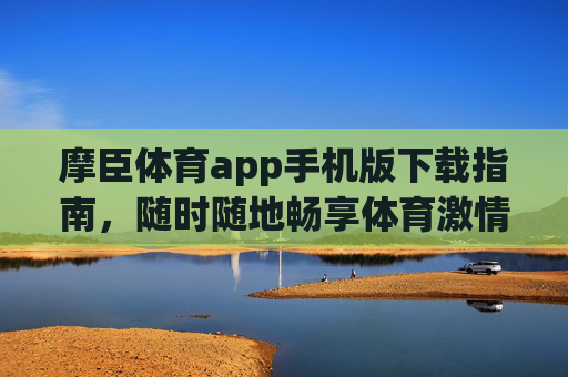 摩臣体育app手机版下载指南,随时随地畅享体育激情,摩臣体育app手机版下载指南,随时随地畅享体育激情 摩臣体育app手机版下载指南,随时随地畅享体育激情,摩臣体育app手机版下载指南,随时随地畅享体育激情