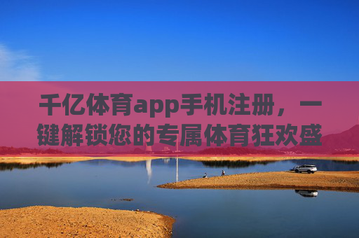 千亿体育app手机注册,一键解锁您的专属体育狂欢盛宴,千亿体育app手机注册,一键解锁专属体育狂欢盛宴 千亿体育app手机注册,一键解锁您的专属体育狂欢盛宴,千亿体育app手机注册,一键解锁专属体育狂欢盛宴
