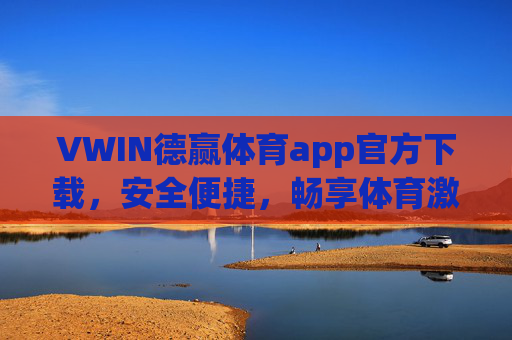 VWIN德赢体育app官方下载,安全便捷,畅享体育激情新体验,VWIN德赢体育app官方下载,安全便捷畅享体育激情新体验 VWIN德赢体育app官方下载,安全便捷,畅享体育激情新体验,VWIN德赢体育app官方下载,安全便捷畅享体育激情新体验