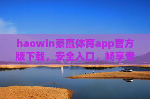haowin豪赢体育app官方版下载,安全入口,畅享专业体育赛事体验,豪赢体育app官方版下载,安全入口,畅享专业体育赛事体验 haowin豪赢体育app官方版下载,安全入口,畅享专业体育赛事体验,豪赢体育app官方版下载,安全入口,畅享专业体育赛事体验
