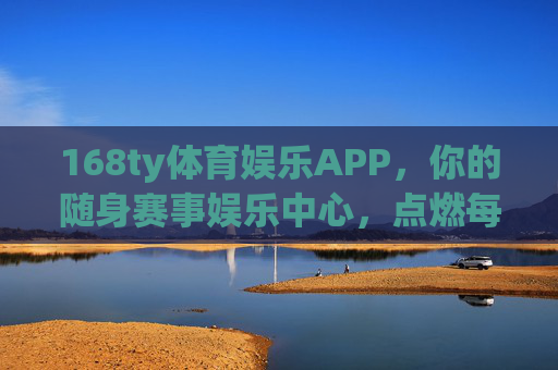 168ty体育娱乐APP,你的随身赛事娱乐中心,点燃每一份热爱,168ty体育娱乐APP,随身赛事娱乐中心,点燃每一份热爱 168ty体育娱乐APP,你的随身赛事娱乐中心,点燃每一份热爱,168ty体育娱乐APP,随身赛事娱乐中心,点燃每一份热爱