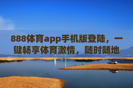 888体育app手机版登陆,一键畅享体育激情,随时随地玩转赛事,888体育app手机版,一键畅享体育激情,随时随地玩转赛事 888体育app手机版登陆,一键畅享体育激情,随时随地玩转赛事,888体育app手机版,一键畅享体育激情,随时随地玩转赛事