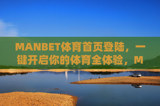 MANBET体育首页登陆,一键开启你的体育全体验,MANBET体育首页登陆,一键开启体育全体验 MANBET体育首页登陆,一键开启你的体育全体验,MANBET体育首页登陆,一键开启体育全体验
