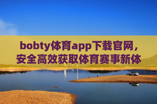 bobty体育app下载官网,安全高效获取体育赛事新体验,bobty体育app官网下载,安全高效畅享体育赛事新体验 bobty体育app下载官网,安全高效获取体育赛事新体验,bobty体育app官网下载,安全高效畅享体育赛事新体验