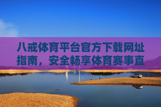 八戒体育平台官方下载网址指南,安全畅享体育赛事直播,八戒体育平台官方下载网址指南,安全畅享体育赛事直播 八戒体育平台官方下载网址指南,安全畅享体育赛事直播,八戒体育平台官方下载网址指南,安全畅享体育赛事直播