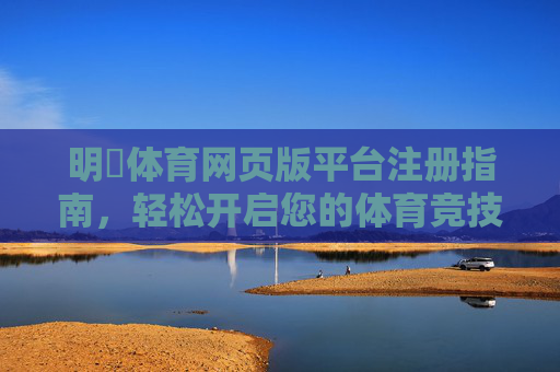 明昇体育网页版平台注册指南，轻松开启您的体育竞技之旅，明昇体育网页版注册指南，轻松开启体育竞技之旅
