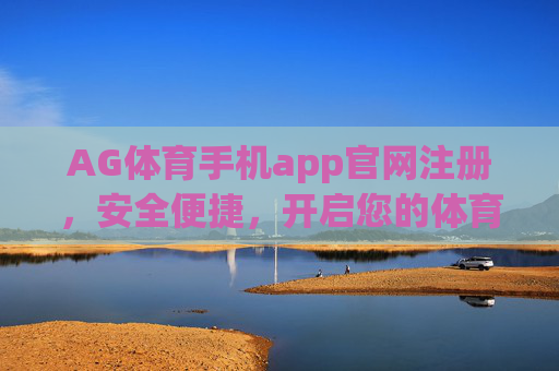 AG体育手机app官网注册,安全便捷,开启您的体育竞技新体验,AG体育手机app安全便捷注册,开启体育竞技新体验 AG体育手机app官网注册,安全便捷,开启您的体育竞技新体验,AG体育手机app安全便捷注册,开启体育竞技新体验