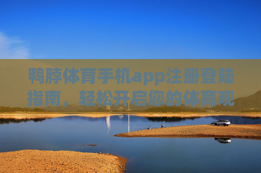 鸭脖体育手机app注册登陆指南,轻松开启您的体育观赛与投注之旅,鸭脖体育手机app注册登陆指南,轻松开启体育观赛与投注之旅 鸭脖体育手机app注册登陆指南,轻松开启您的体育观赛与投注之旅,鸭脖体育手机app注册登陆指南,轻松开启体育观赛与投注之旅