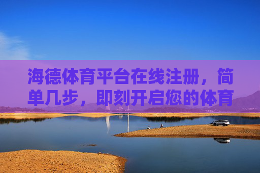 海德体育平台在线注册,简单几步,即刻开启您的体育狂欢,海德体育平台,简单注册,即刻开启体育狂欢 海德体育平台在线注册,简单几步,即刻开启您的体育狂欢,海德体育平台,简单注册,即刻开启体育狂欢